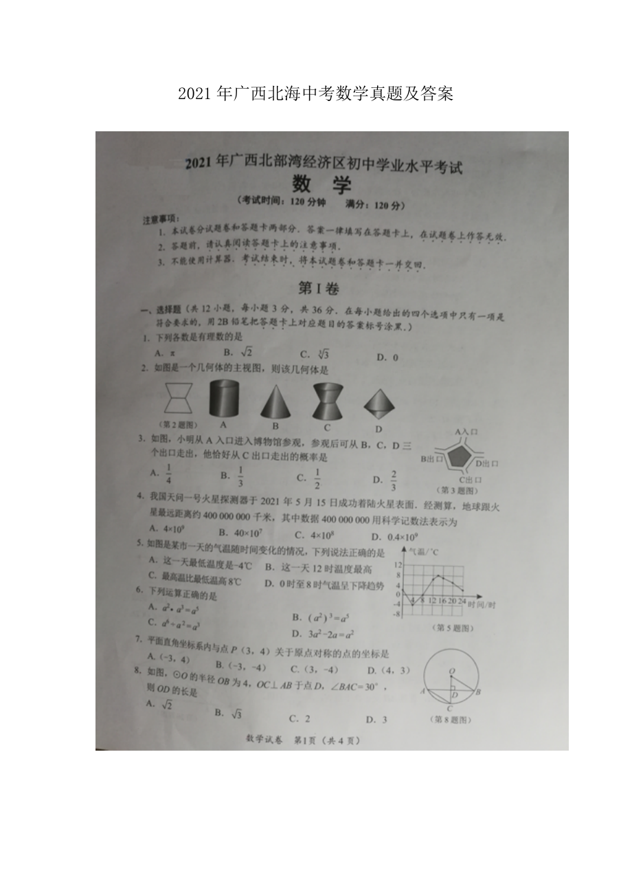 2021年广西北海中考数学真题及答案.doc_第1页