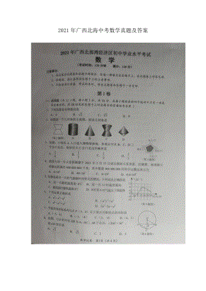 2021年广西北海中考数学真题及答案.doc