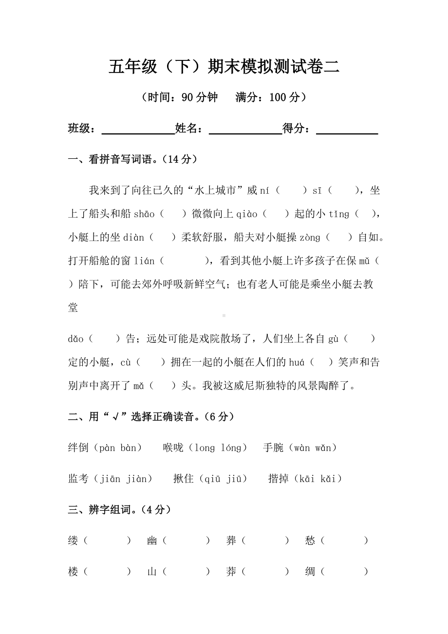 2022年新部编版五年级下册语文期末模拟测试卷二（含答案）.docx_第1页