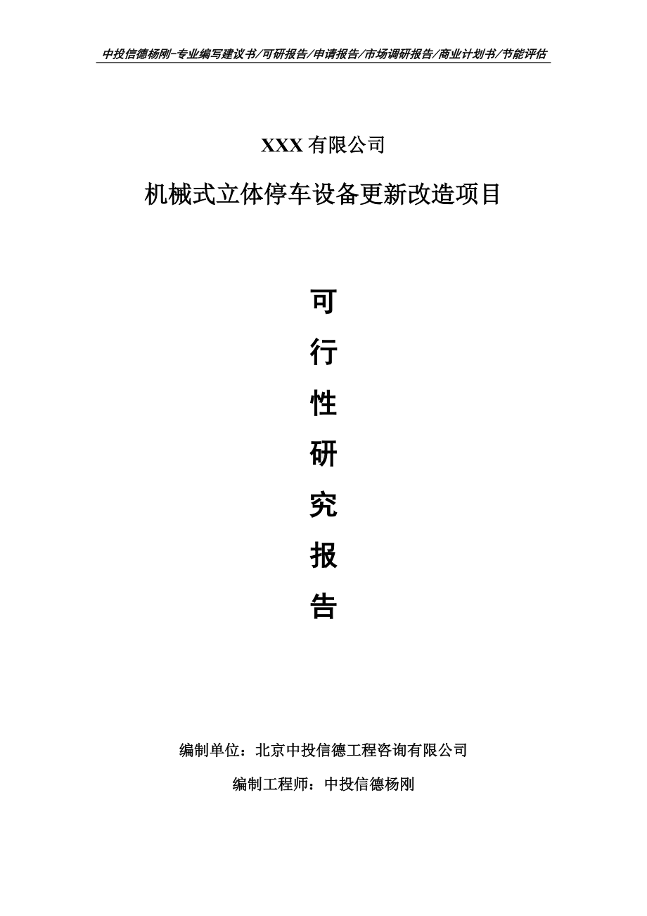 机械式立体停车设备更新改造项目可行性研究报告建议书案例.doc_第1页