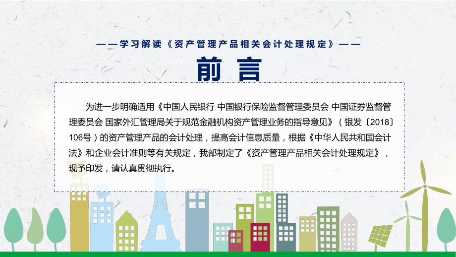 图文宣传教育2022年新制定的《资产管理产品相关会计处理规定》PPT演示课件.pptx_第2页