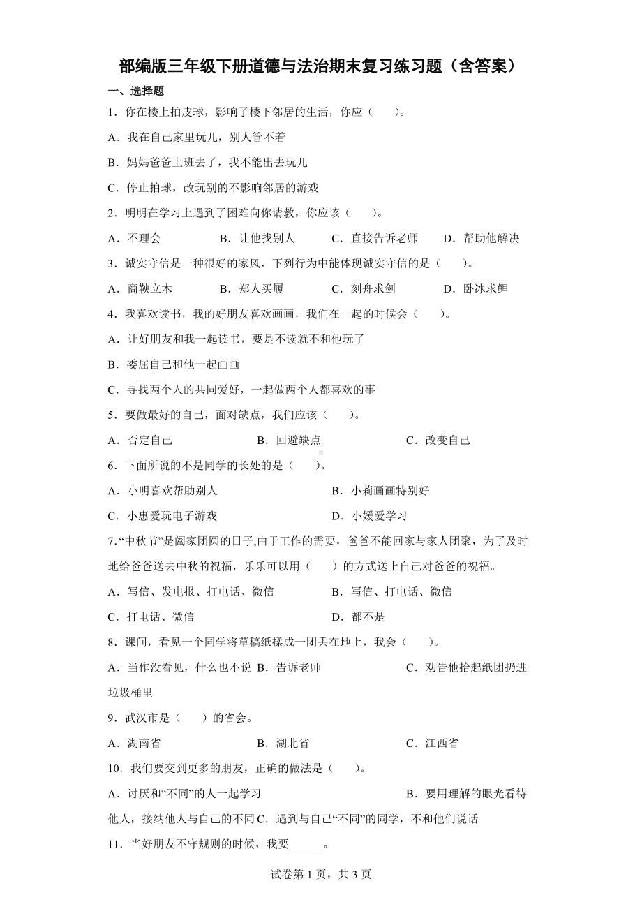 2022年新部编版三年级下册道德与法治期末复习练习题（含答案） (1).docx_第1页