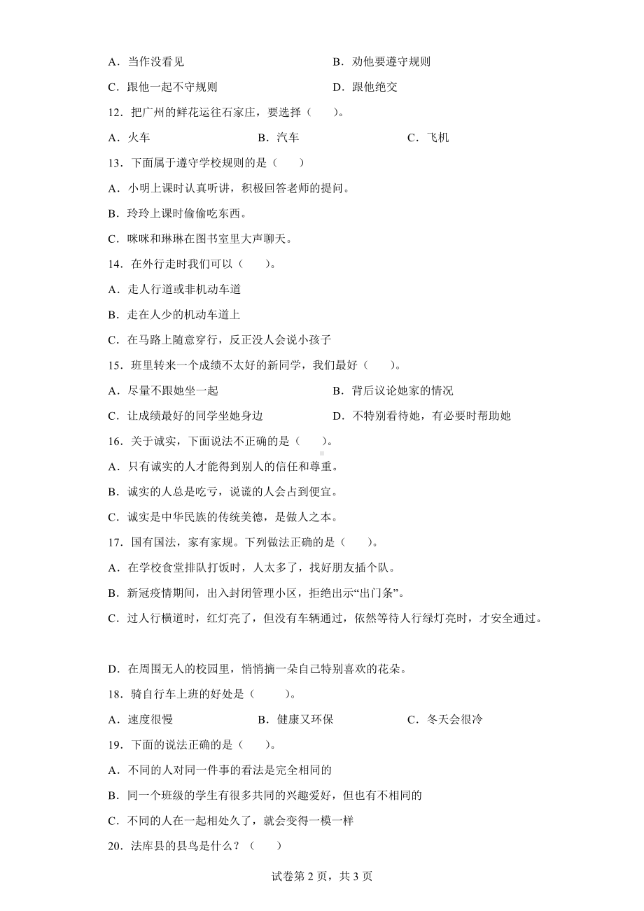 2022年新部编版三年级下册道德与法治期末复习练习题（含答案） (1).docx_第2页