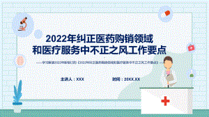 图文联合发布《2022年纠正医药购销领域和医疗服务中不正之风工作要点》PPT演示课件.pptx