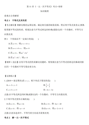 苏科版七年级数学下册第11章《一元一次不等式》考点易错整理.doc