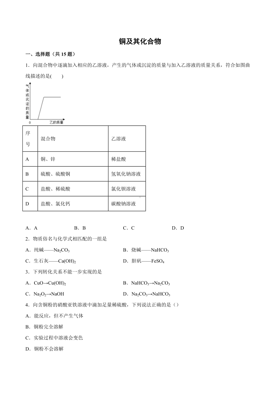 2022届高三化学二轮复习 专题练-铜及其化合物.docx_第1页