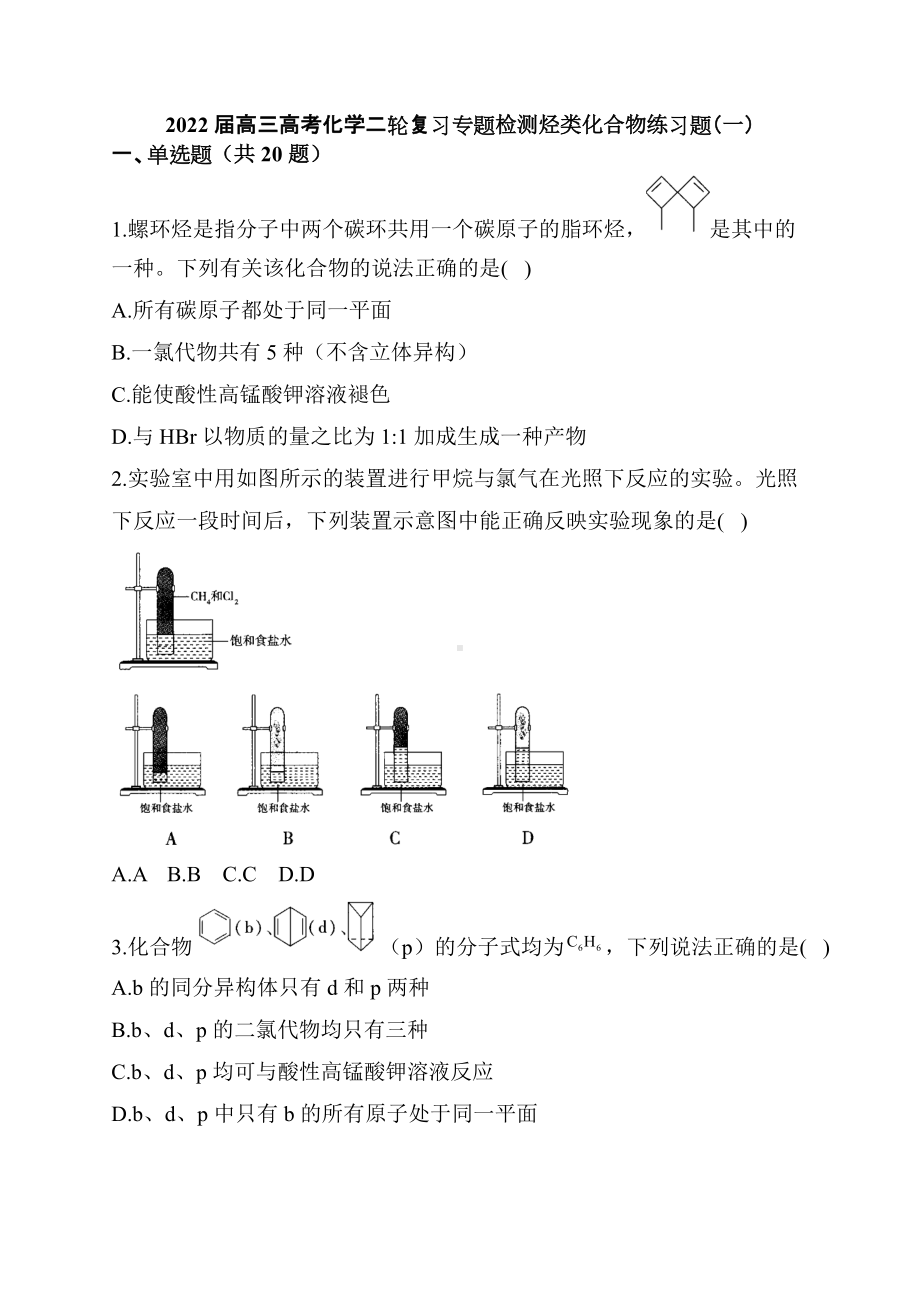 2022届高三高考化学二轮复习专题检测烃类化合物练习题（一）.docx_第1页