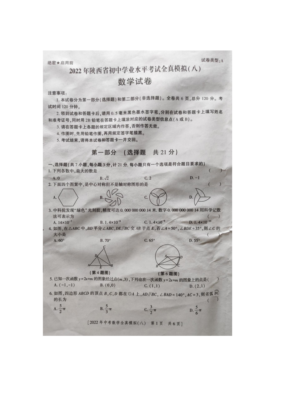 2022年陕西省初中学业水平考试中考数学全真模拟（八）（含答案）.docx_第1页