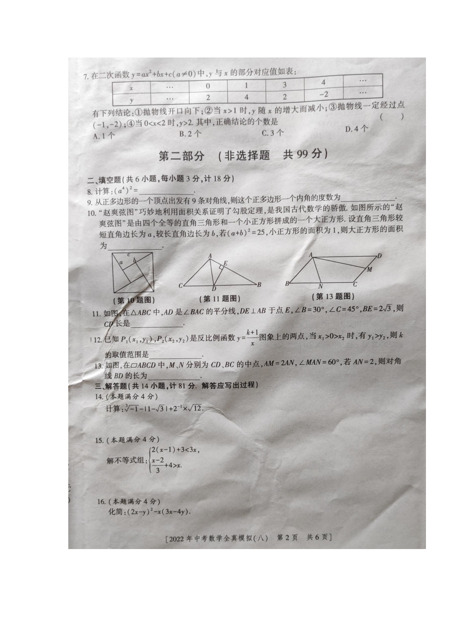 2022年陕西省初中学业水平考试中考数学全真模拟（八）（含答案）.docx_第3页