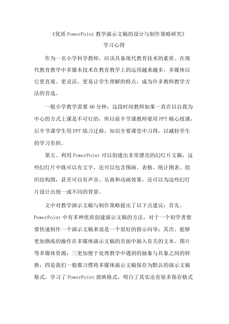 《优质PowerPoint教学演示文稿的设计与制作策略研究》学习心得0001.docx_第1页