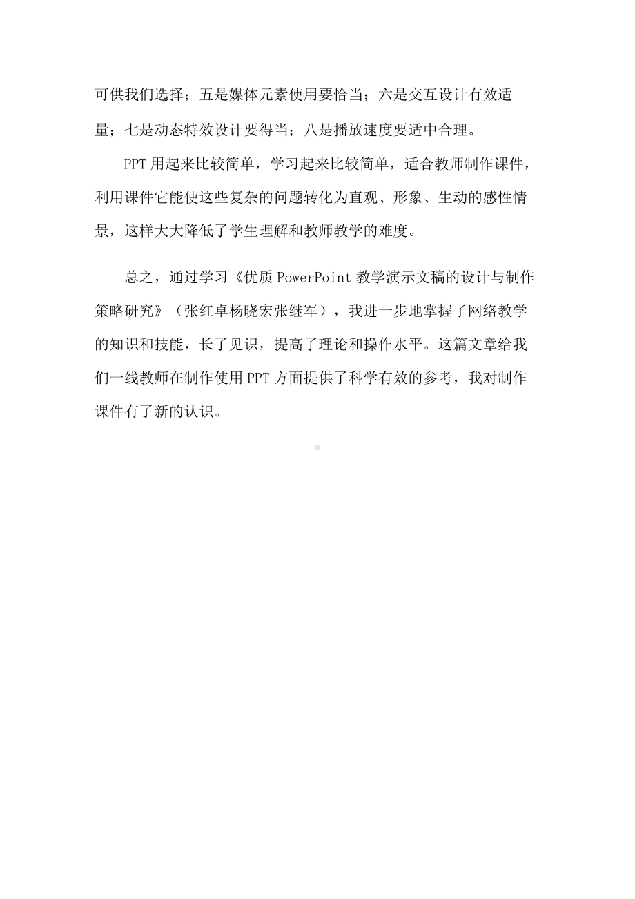 《优质PowerPoint教学演示文稿的设计与制作策略研究》学习心得0001.docx_第2页