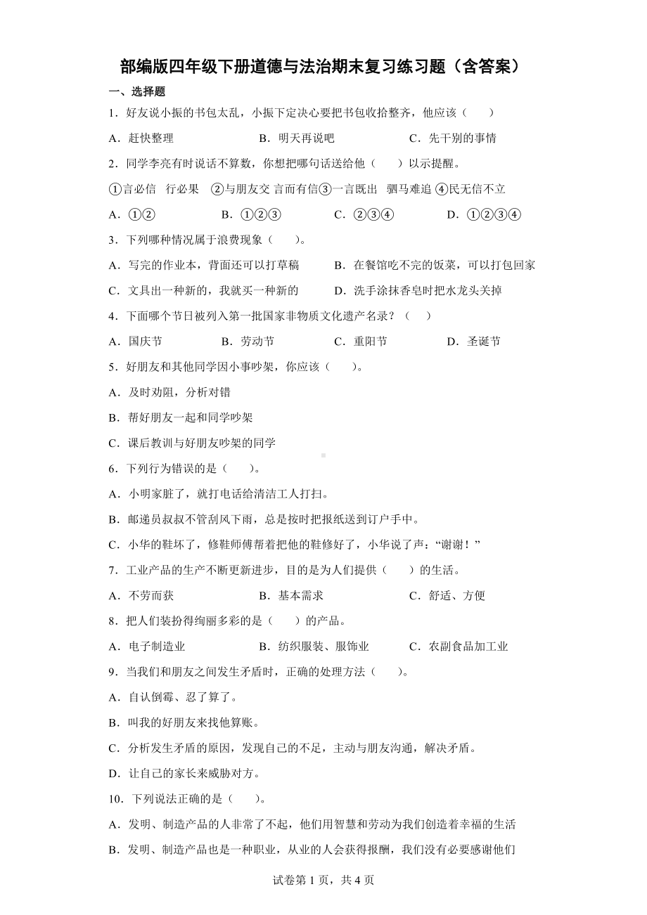 2022年新部编版四年级下册道德与法治期末复习练习题（含答案）.docx_第1页