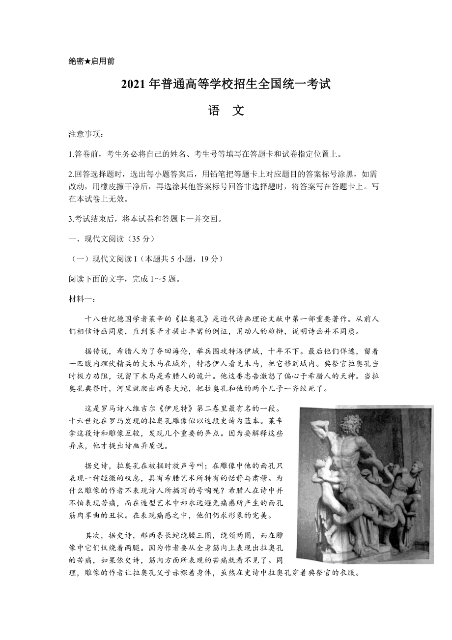 2021年新高考全国Ⅰ卷语文高考真题word文档版（山东卷）（含答案）.docx_第1页