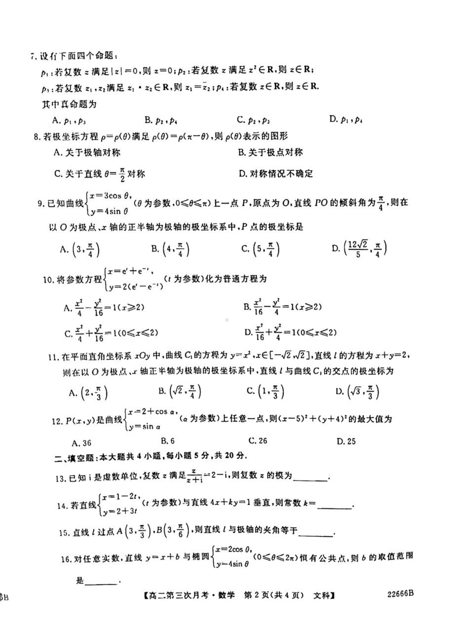 陕西省永寿县 2021-2022学年高二下学期第三次月考文科数学试题.pdf_第2页