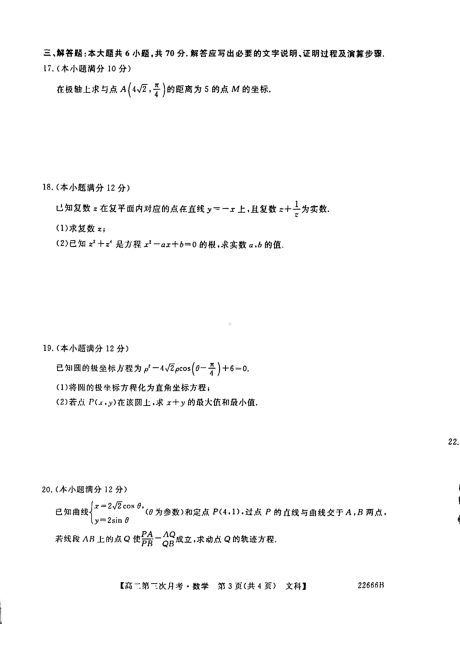 陕西省永寿县 2021-2022学年高二下学期第三次月考文科数学试题.pdf_第3页