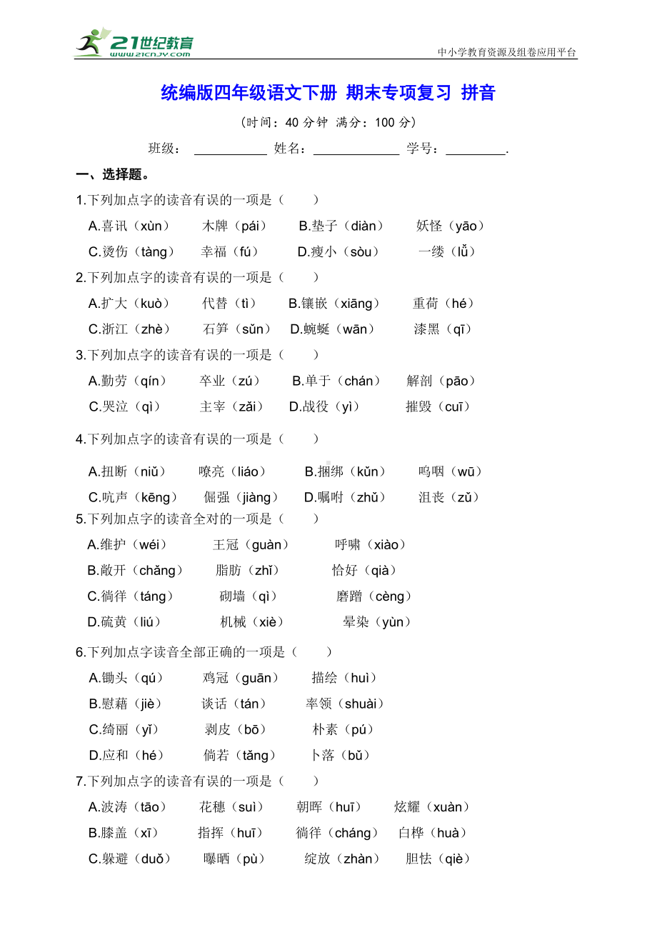 2022年新部编版四年级下册语文 期末专项复习 拼音（真题汇编 含答案）.doc_第1页