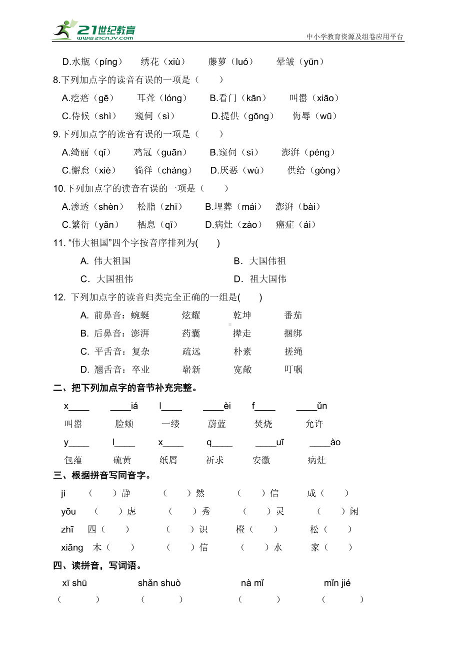 2022年新部编版四年级下册语文 期末专项复习 拼音（真题汇编 含答案）.doc_第2页