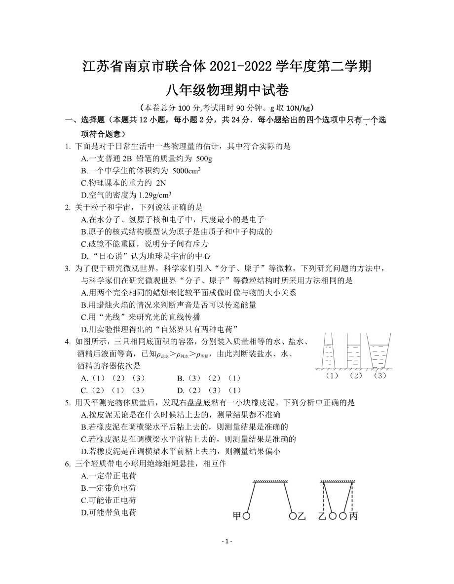 南京市联合体2021-2022八年级物理下册期中试卷及答案.pdf_第1页