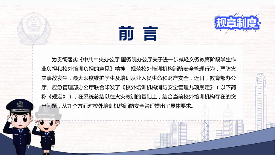 图文完整解读2022年《校外培训机构消防安全管理九项规定》PPT演示课件.pptx_第2页