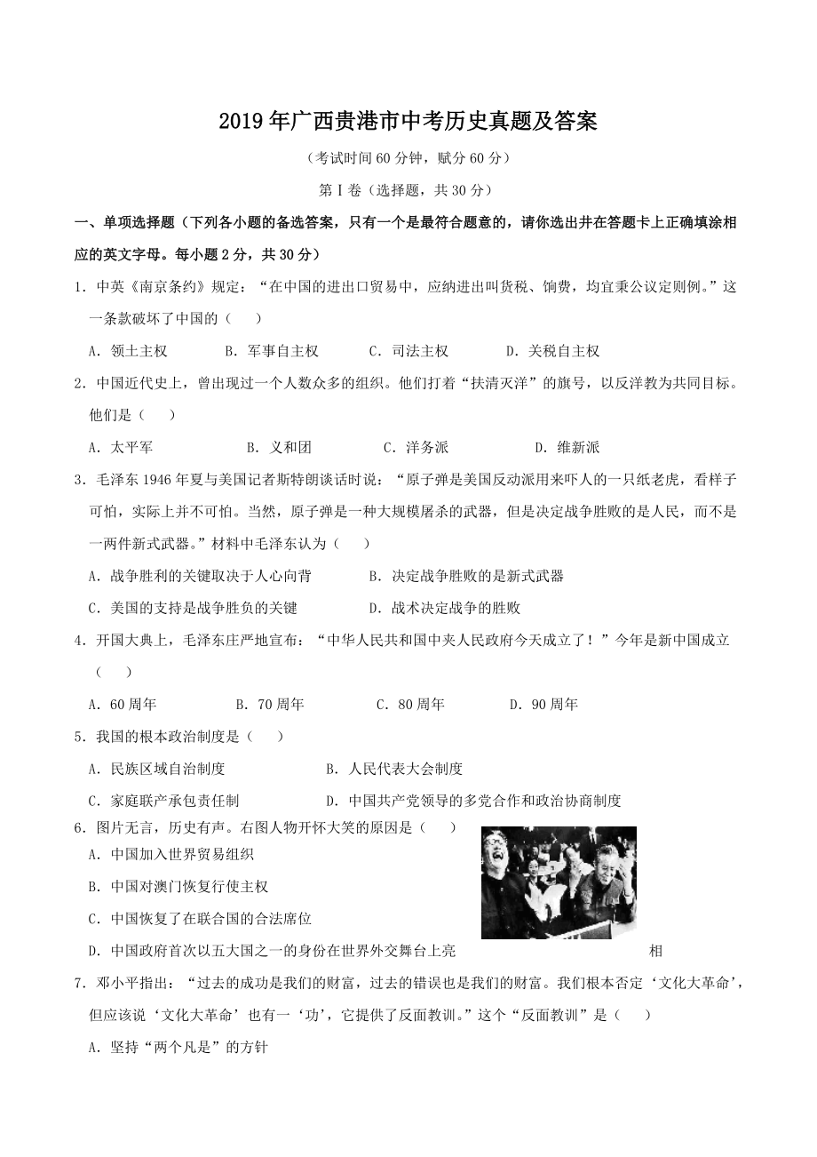 2019年广西贵港市中考历史真题及答案.doc_第1页