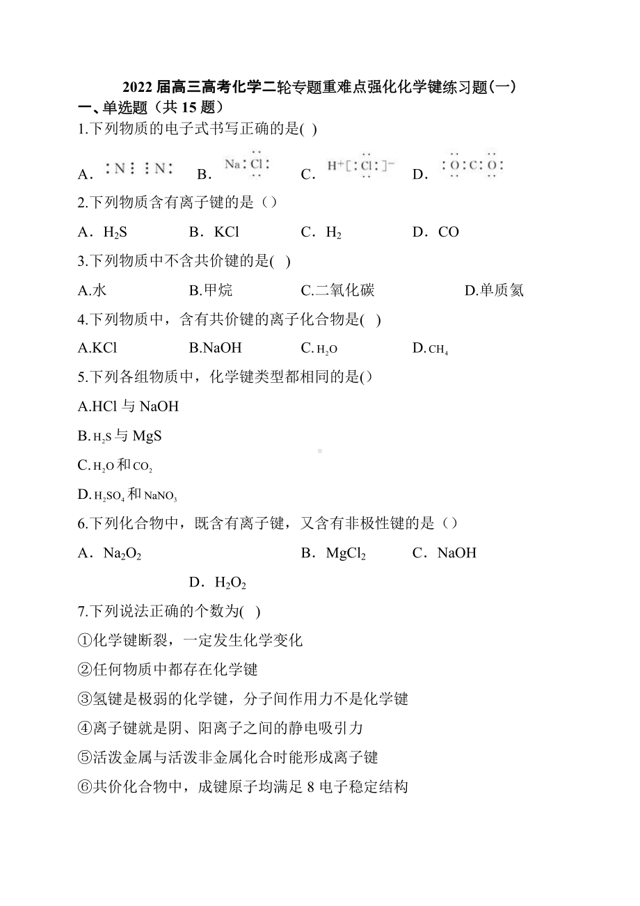 2022届高三高考化学二轮专题重难点强化化学键练习题（一）.docx_第1页