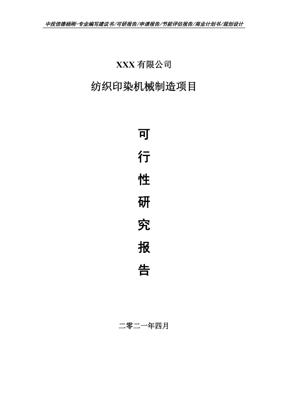 纺织印染机械制造项目可行性研究报告申请建议书案例.doc_第1页