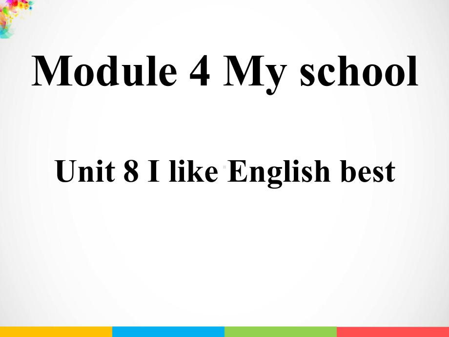 Module 4 My school Unit 8 I like English best ppt课件.ppt-教科版（广州）四年级上册英语_第2页