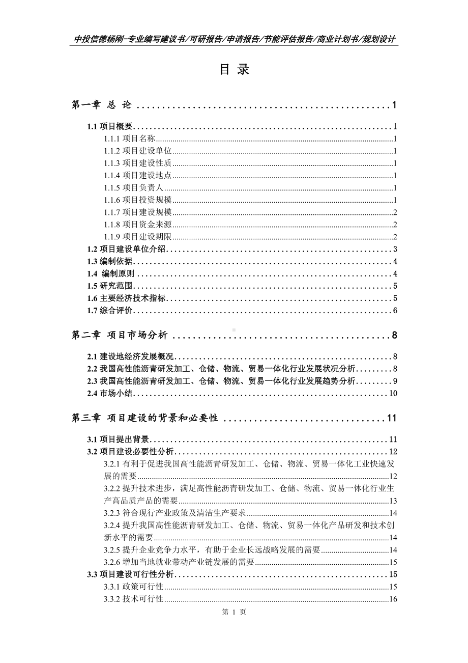 沥青研发加工、仓储、物流、贸易一体化项目可行性研究报告申请报告案例.doc_第2页