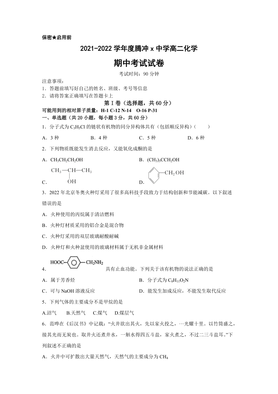 云南省腾冲市文星高级 2021-2022学年高二下学期期中考试化学试卷.docx_第1页