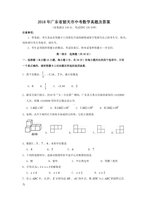 2018年广东省韶关市中考数学真题及答案.doc