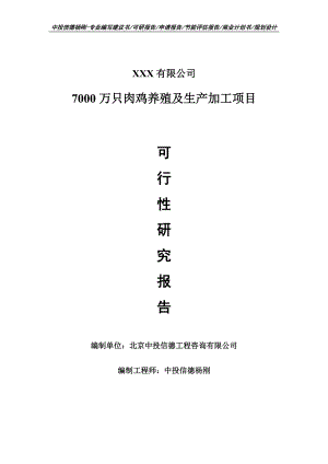 7000万只肉鸡养殖及生产加工项目可行性研究报告申请报告.doc