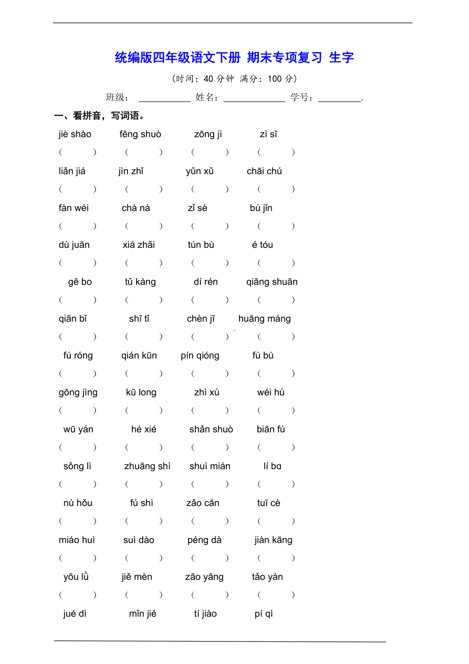 2022年新部编版四年级下册语文 期末专项复习 生字（真题汇编 含答案）.doc_第1页