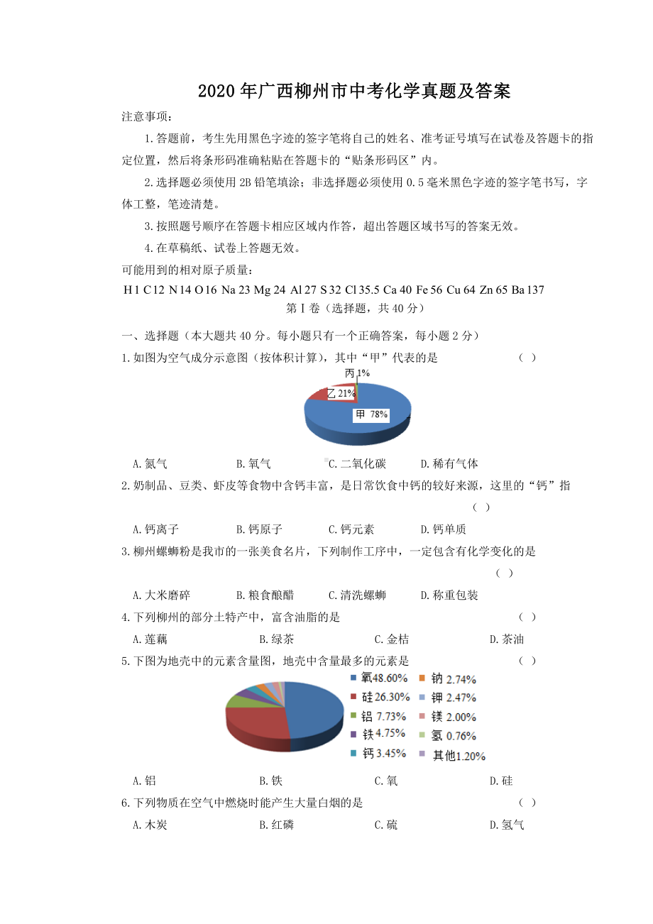 2020年广西柳州市中考化学真题及答案.doc_第1页