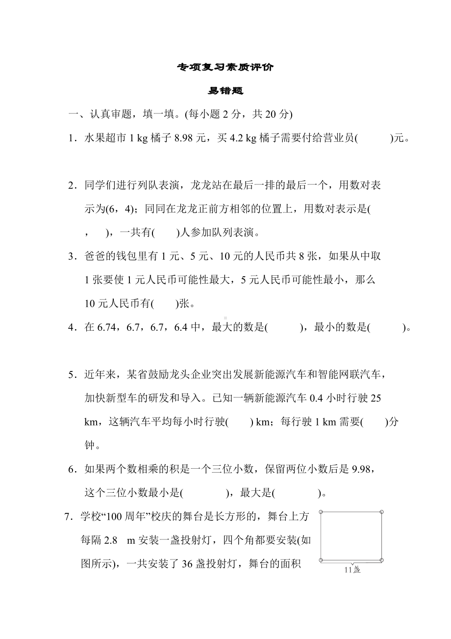 人教数学五年级上册-专项复习素质评价 易错题.docx_第1页