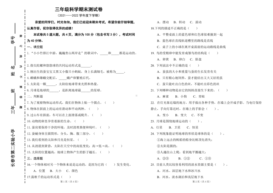 2022年新教科版三年级下册《科学》期末测试A卷（无答案）.doc_第1页