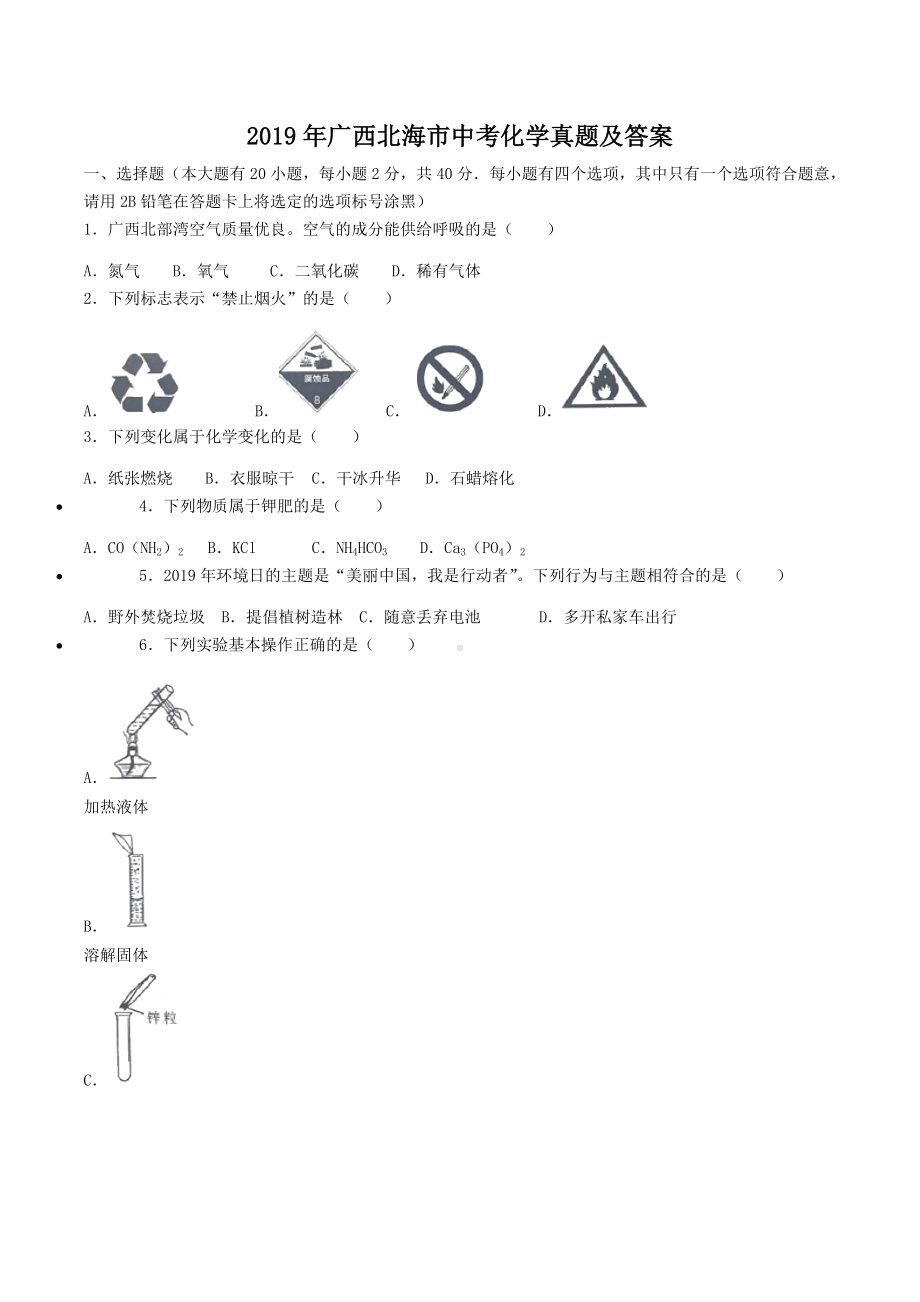 2019年广西北海市中考化学真题及答案.doc_第1页