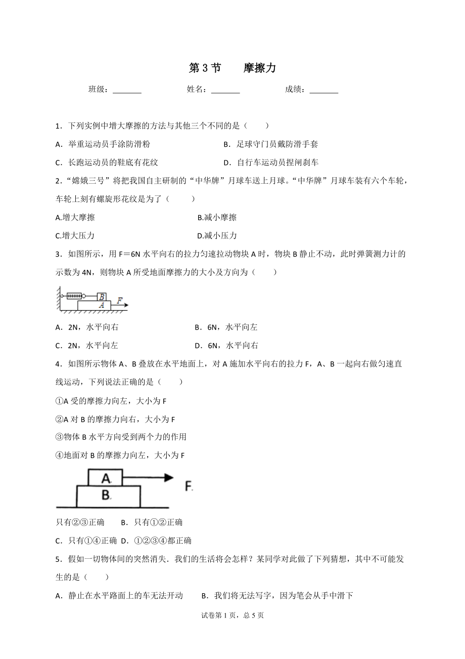 第八章运动和力第3节摩擦力同步练习 2021-2022学年人教版物理八年级下册.docx_第1页