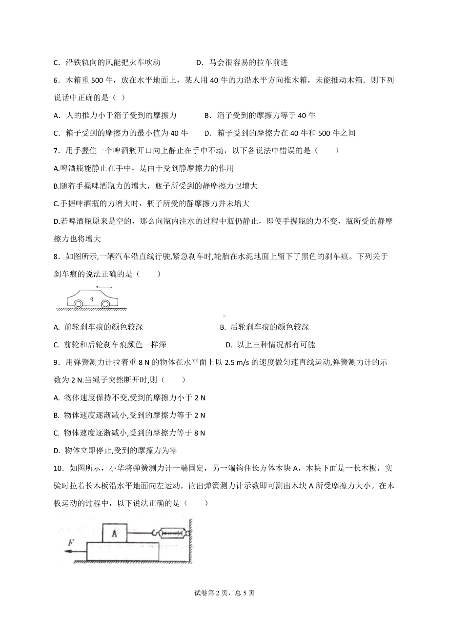 第八章运动和力第3节摩擦力同步练习 2021-2022学年人教版物理八年级下册.docx_第2页