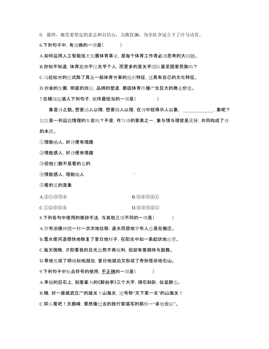 2021年全国体育单招语文真题及答案解析.docx_第2页