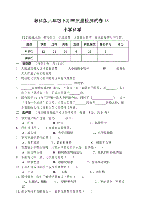 2022年新教科版六年级下册《科学》期末质量检测试卷13.doc