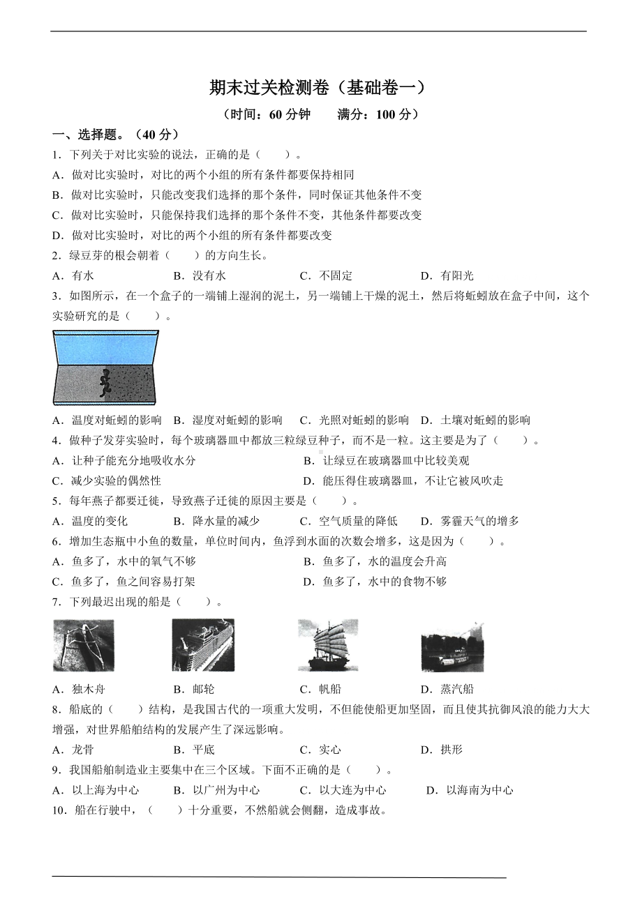 2022年新教科版五年级下册《科学》期末过关检测《科学》试卷（基础卷一含答案）.doc_第1页