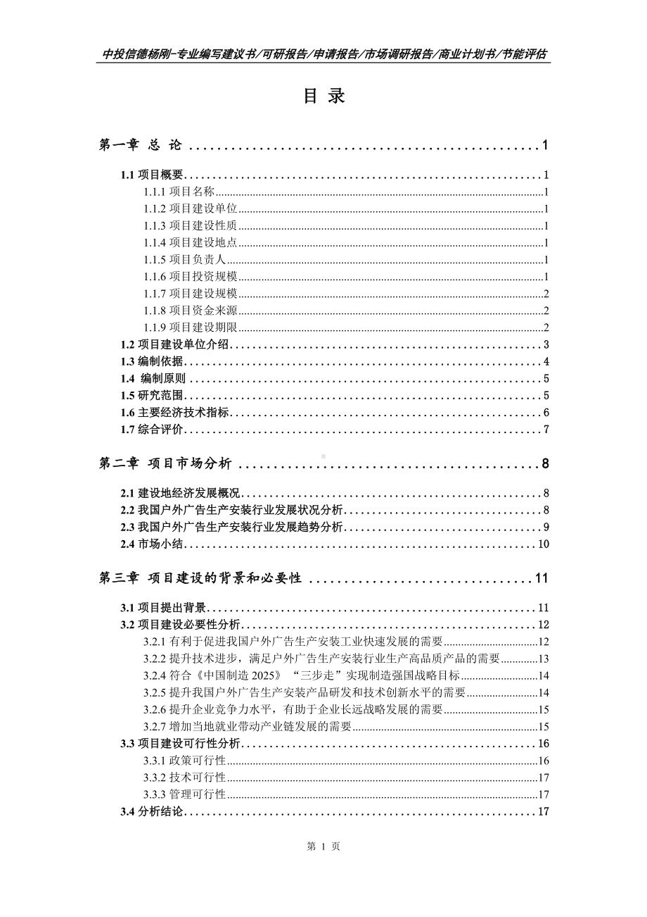 户外广告生产安装项目可行性研究报告建议书备案.doc_第2页