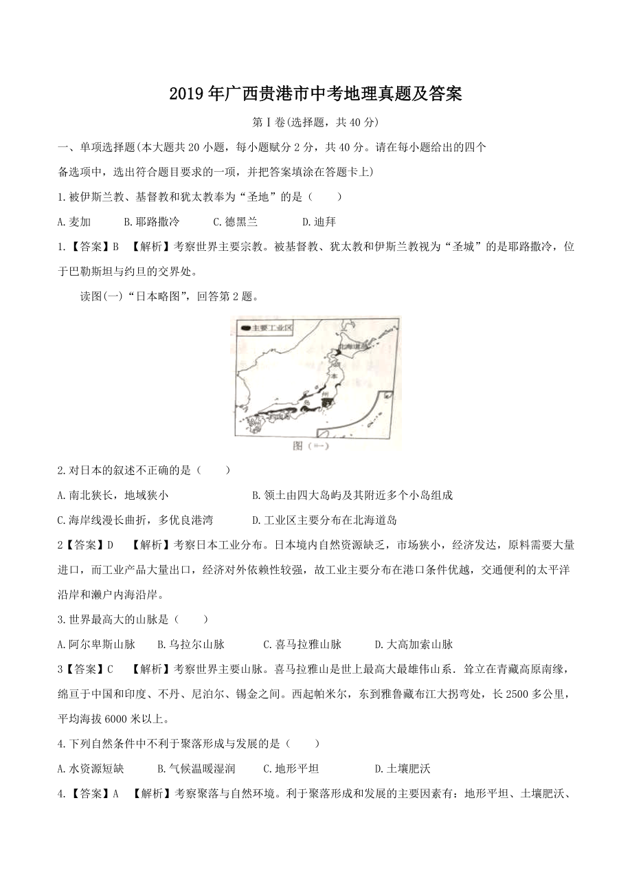 2019年广西贵港市中考地理真题及答案.doc_第1页