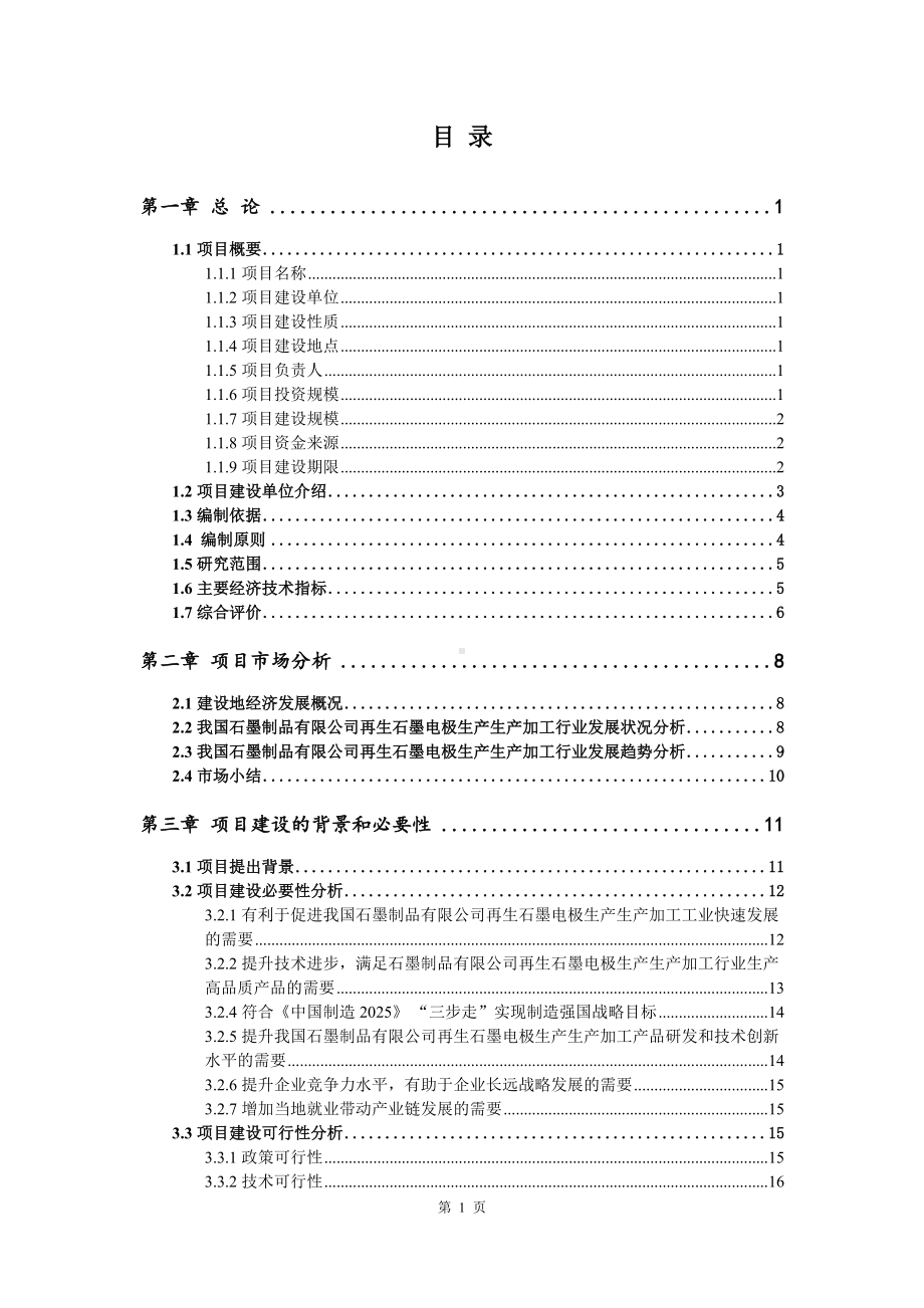 石墨制品有限公司再生石墨电极生产项目可行性研究报告建议书编制.doc_第2页