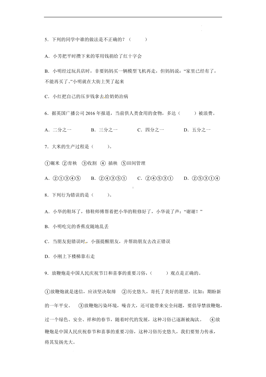 2021-2022学年期末测试道德与法治四年级下册部编版.docx_第2页