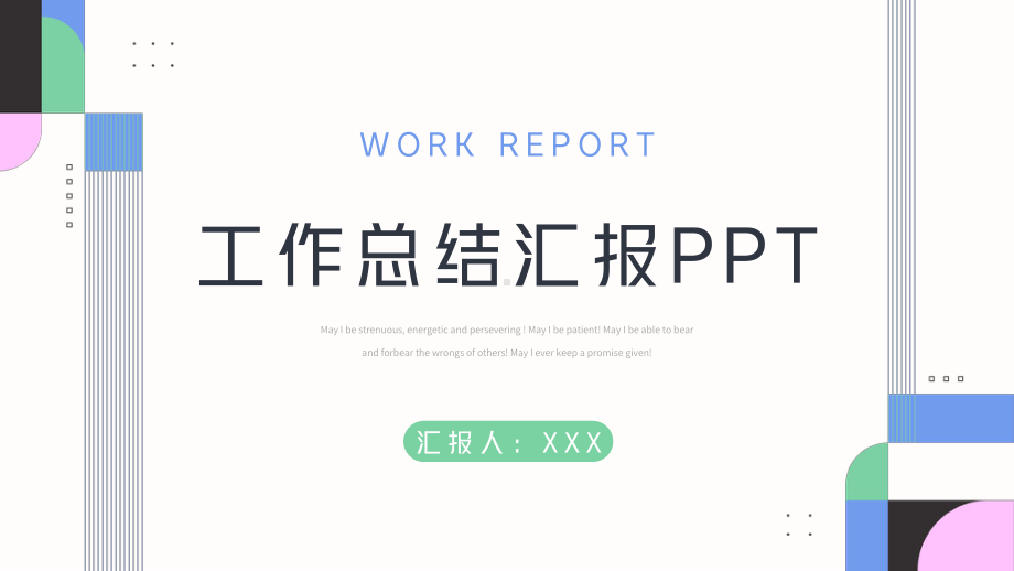 几何简约风工作总结汇报.pptx_第1页