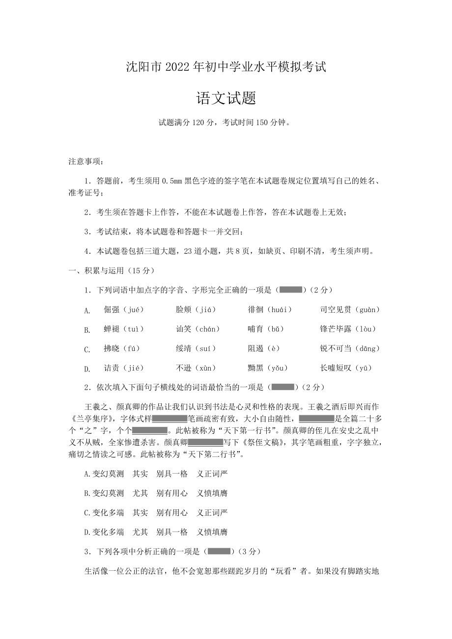 2022年辽宁省沈阳市中考语文冲刺模拟A卷（含答案）.rar