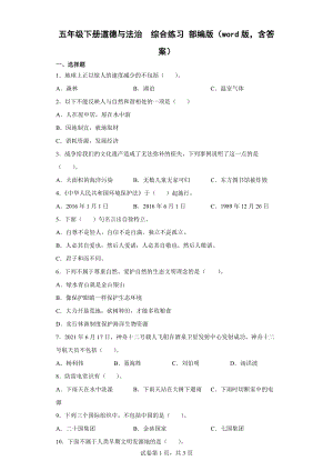 2022年新部编版五年级下册道德与法治 综合练习（word版含答案）.docx