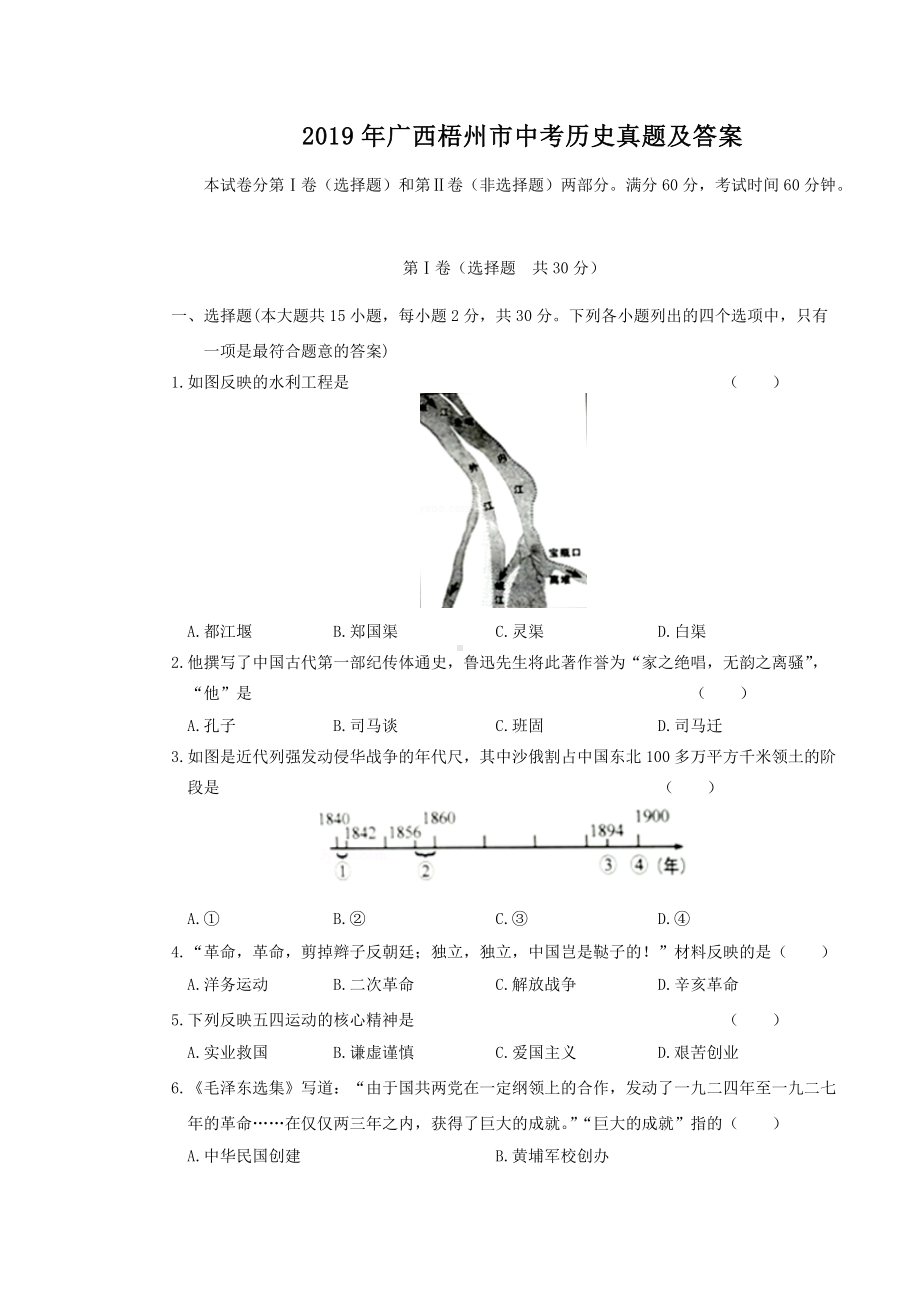 2019年广西梧州市中考历史真题及答案.doc_第1页