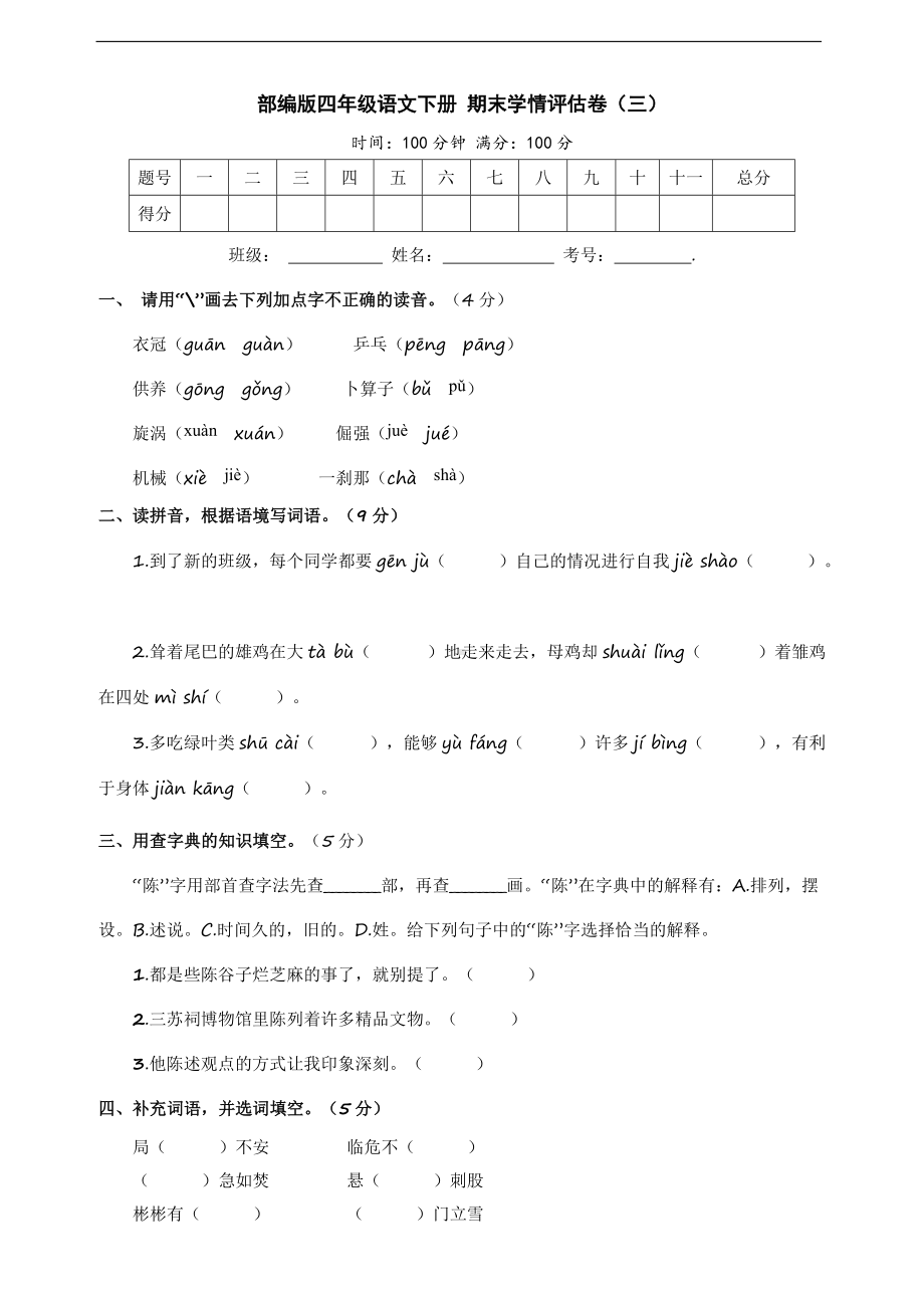 2022年新部编版四年级下册语文 期末学情评估卷（三）（含答案）.doc_第1页